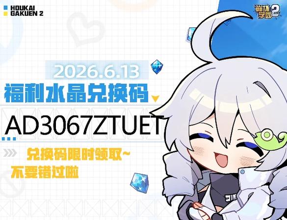 崩坏学园2兑2026换码领取