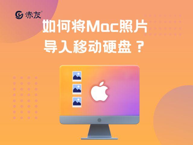 大量mac照片往硬盘导照片