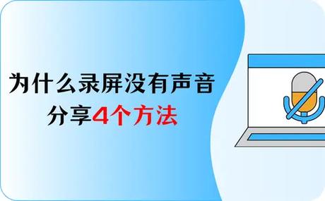 手机录屏为什么没声音