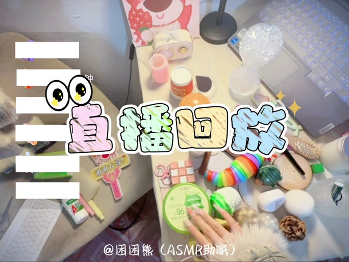 云朵困困助眠视频合集