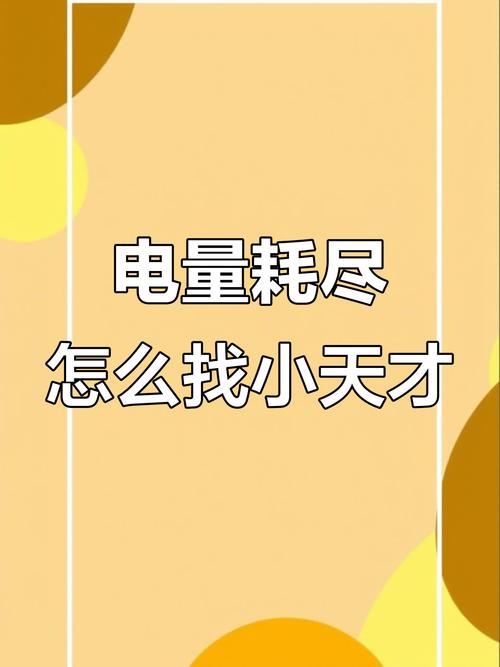 小天才丢了没电了如何找