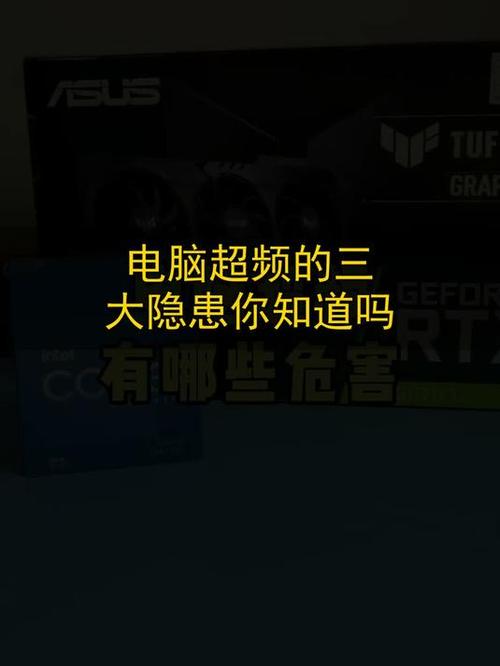 笔记本电脑超频危害