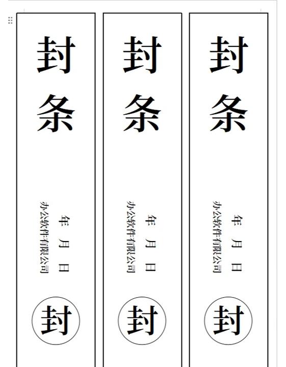 招标文件密封条模板