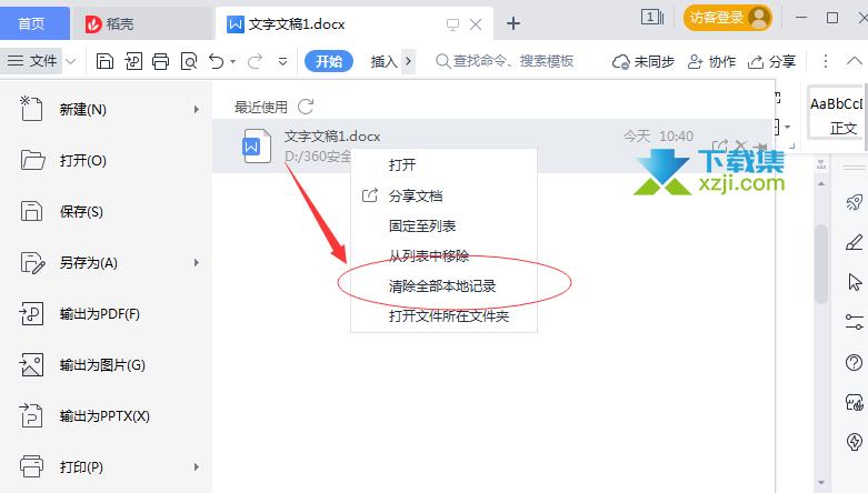 wps里最近打开的记录怎么删除