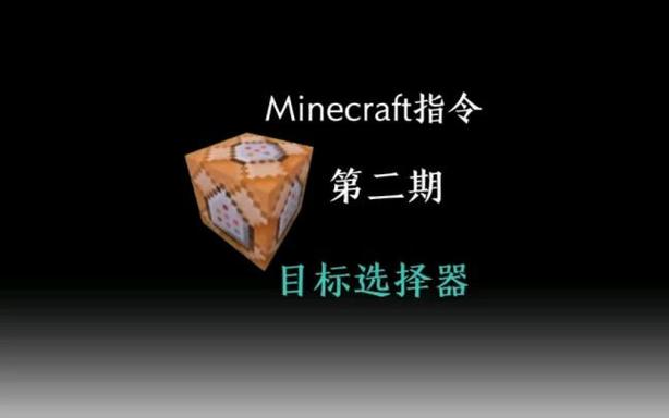 目标选择器是什么