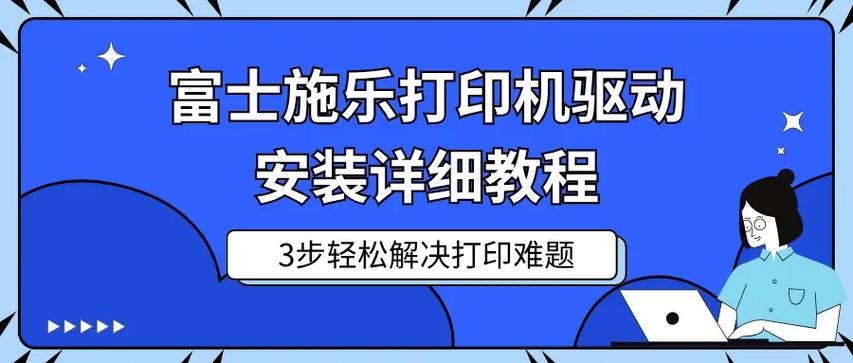 富士施乐打印机驱动安装步骤