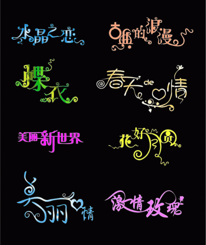 花式字体大全可复制粘贴
