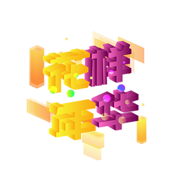 花式字体大全可复制粘贴截图3