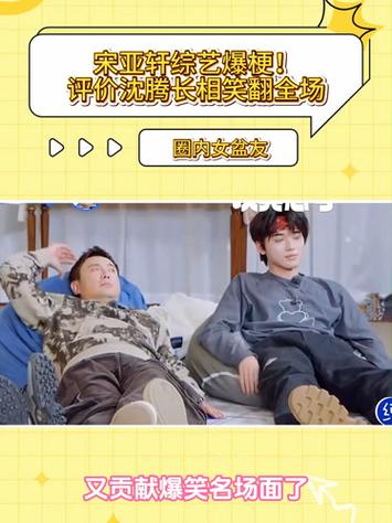 沈腾对宋亚轩的评价