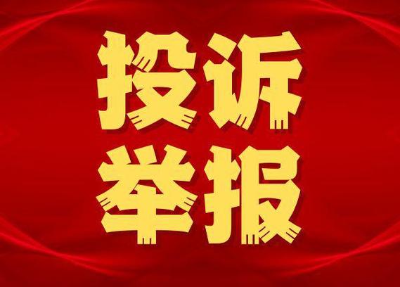 有人老是举报我针对我怎么办