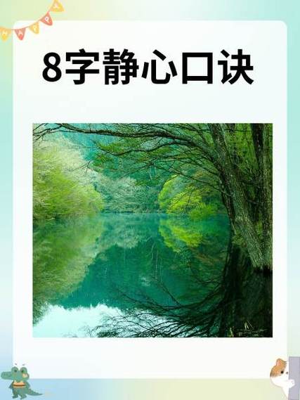 8字静心口诀