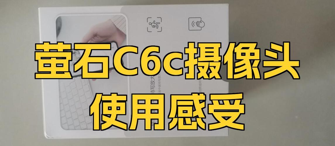 萤石c6c如何固定角度