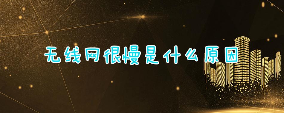 无线网速度慢什么原因