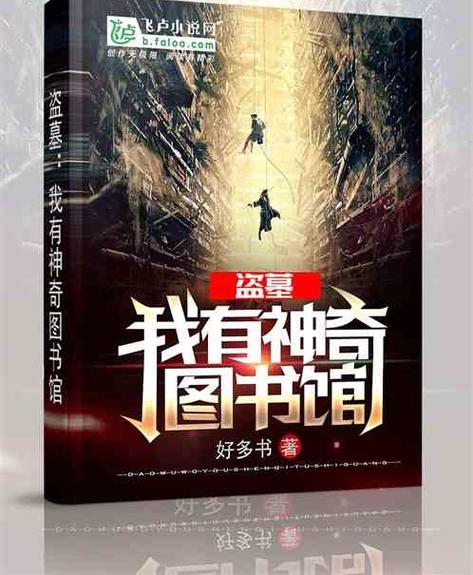 盗墓我有神奇图书馆