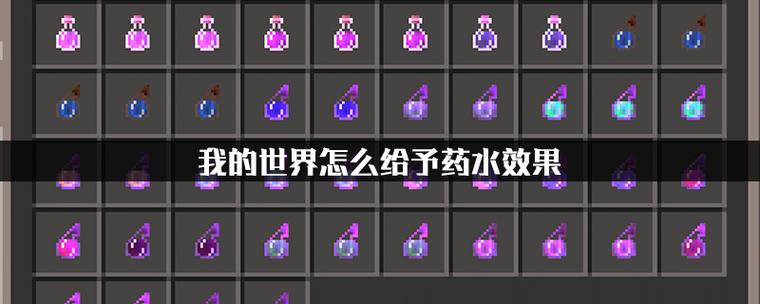 我的世界怎么给装备附上药水效果