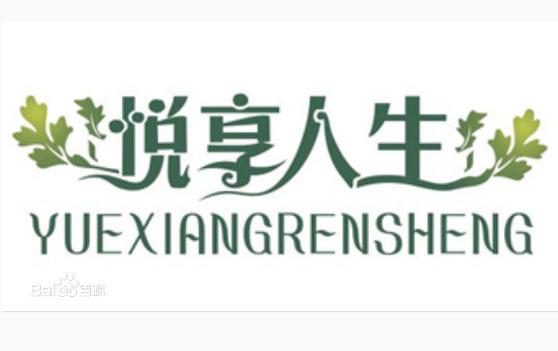 悦享生活品质人生
