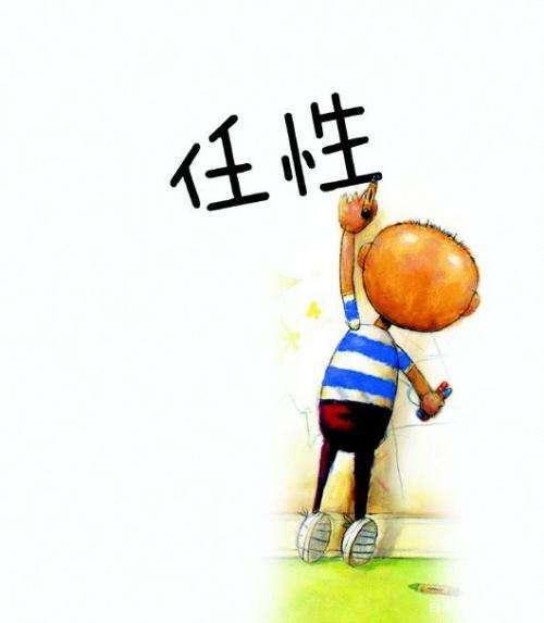 任性一般指什么人