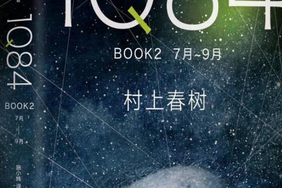 1Q84book2讲的什么