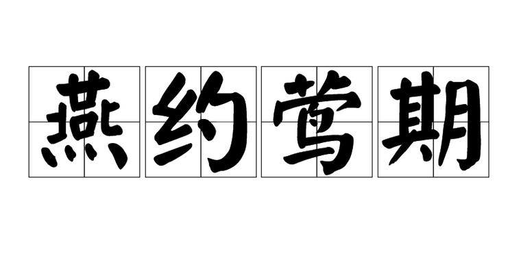 两人约会成语