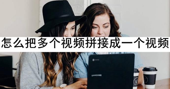 拼接视频图标