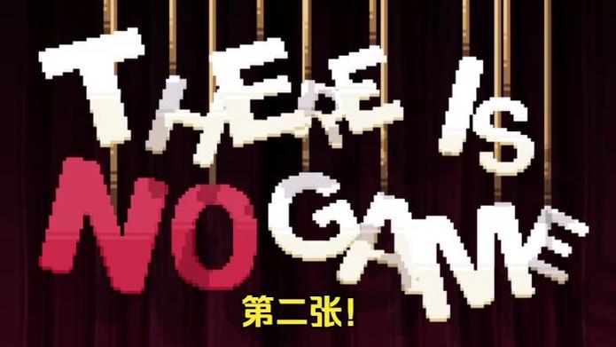 这里没有游戏第二章怎么过
