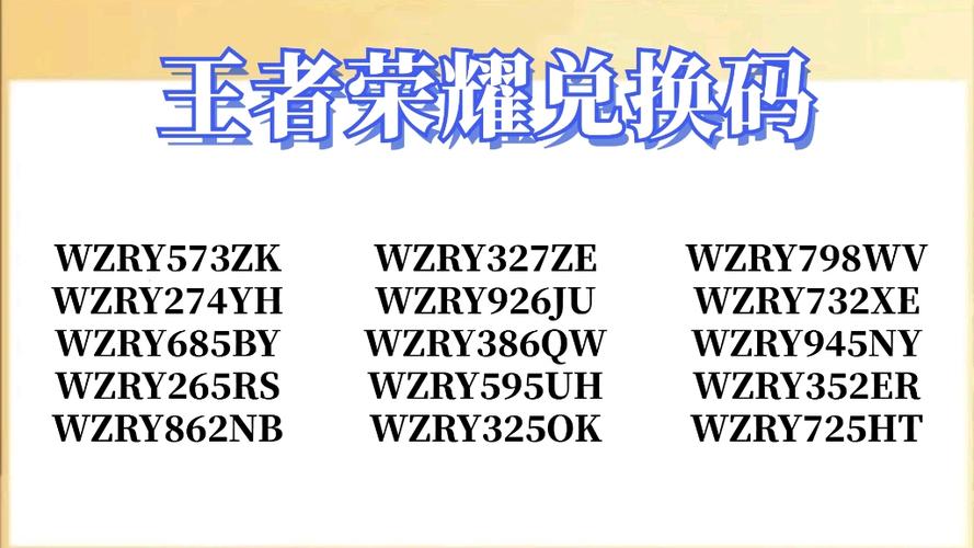 王者荣耀兑换码的介绍