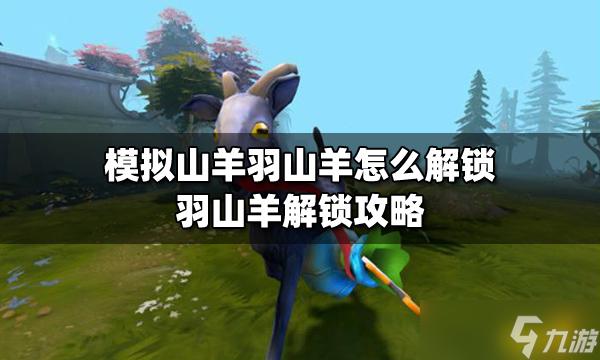 模拟山羊解锁羽山羊