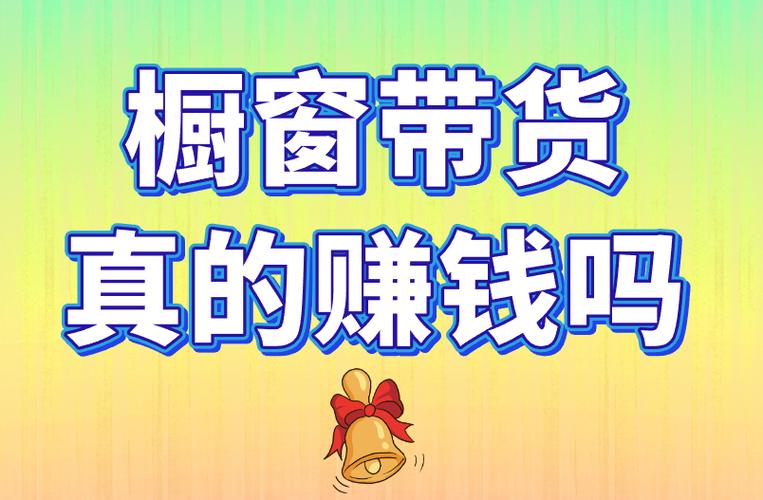 橱窗带货真的能挣钱吗