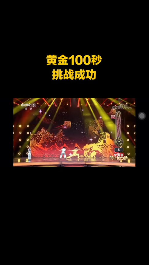 黄金100秒挑战成功奖励