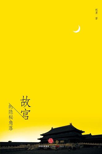 故宫的秘密角落