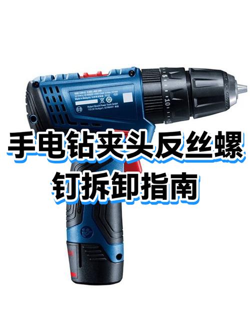 电钻夹头里面的螺丝是正还是反