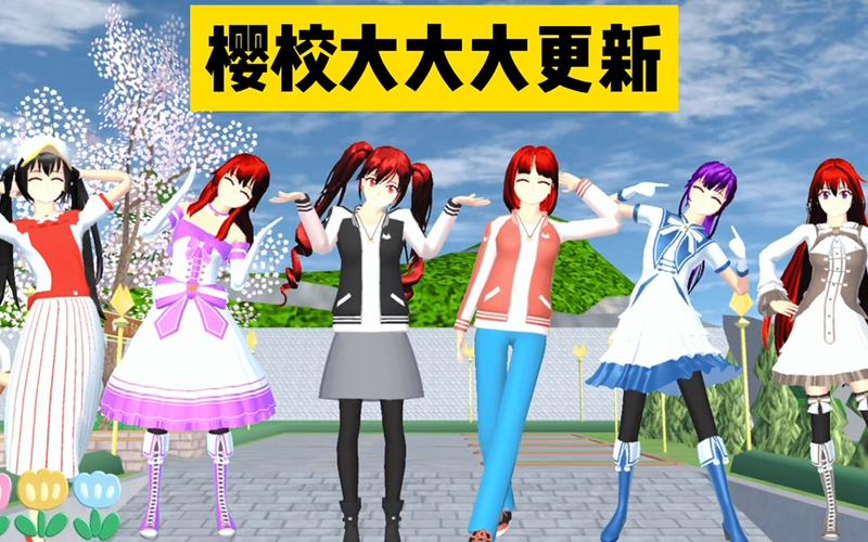 樱花校园模拟器新