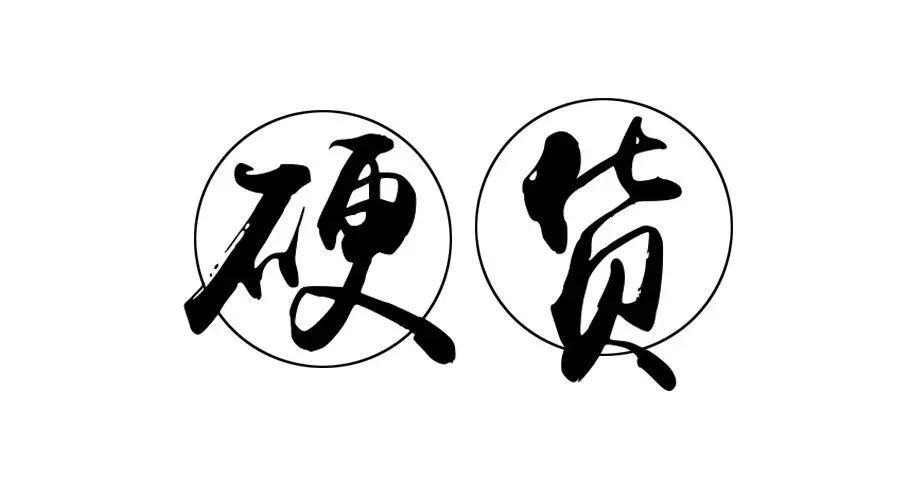 全球四大硬货