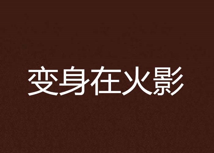 变身在火影