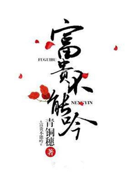青铜穗的小说富贵不能吟