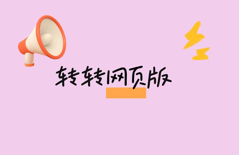 网页版登陆转转