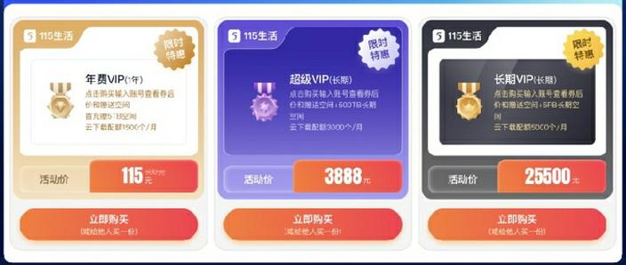 115铂金vip和普通vip