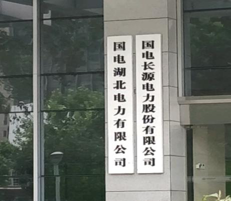 武汉长源电力工程有限责任公司