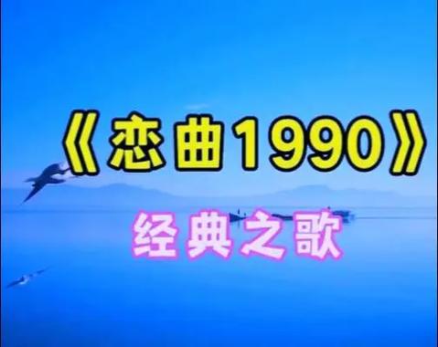 恋曲1990伴奏曲