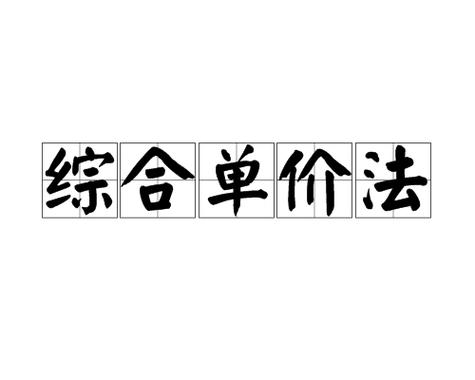 全费用单价是什么意思