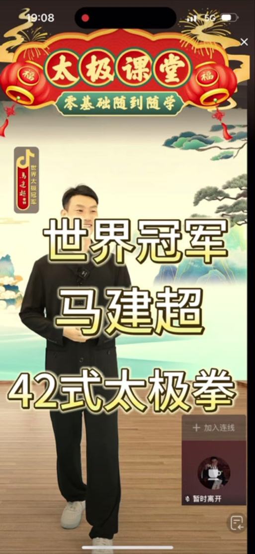 马建超42式太极拳