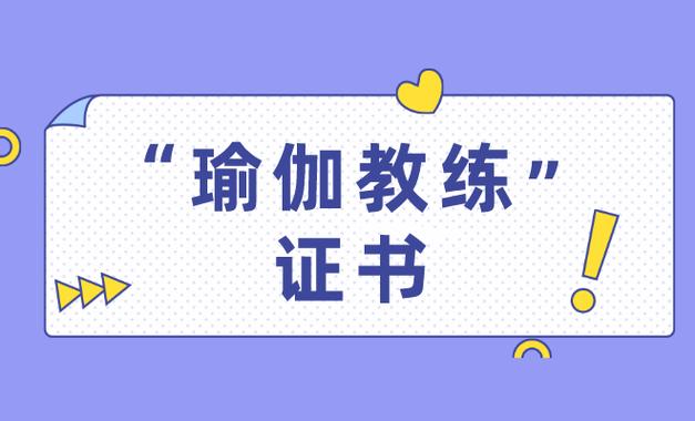 瑜伽教练证考试流程