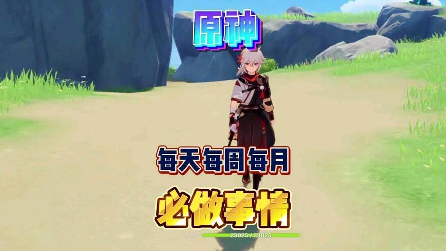 原神每天要做什么