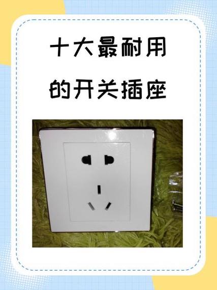 十大最耐用的开关插座