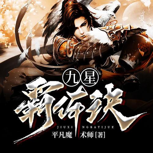 九星霸体诀最新章节无弹窗