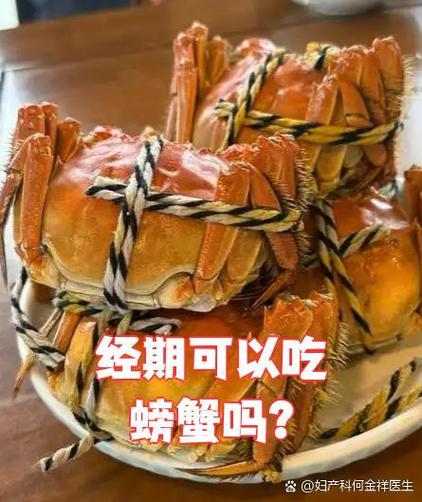 经期吃螃蟹可以吗