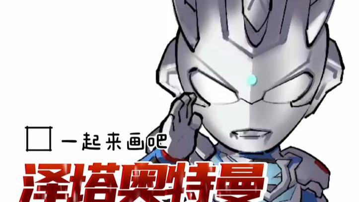 泽塔q版简笔画