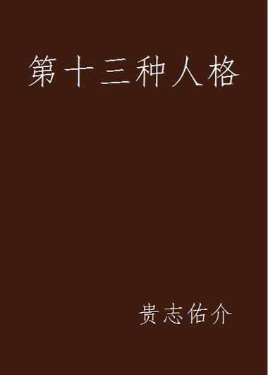 第十三种人格
