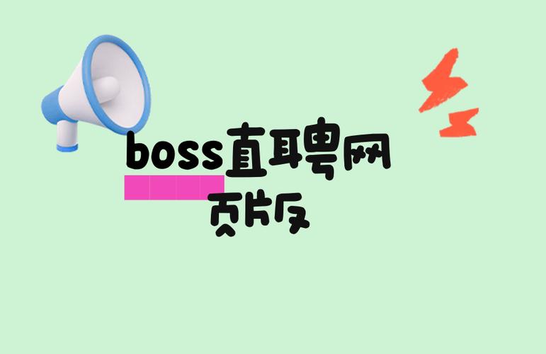 boss直聘登录