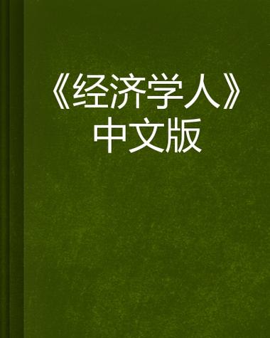 经济学人中文